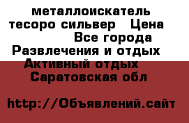 металлоискатель тесоро сильвер › Цена ­ 10 000 - Все города Развлечения и отдых » Активный отдых   . Саратовская обл.